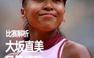大坂直美关键节点逆转，塞尔维亚队带队取胜！的简单介绍